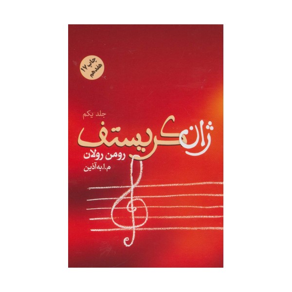 ژان کریستف (4جلدی)