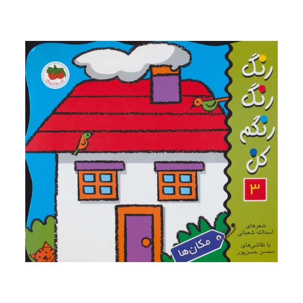 رنگ رنگ رنگم کن 3 (مکان ها)
