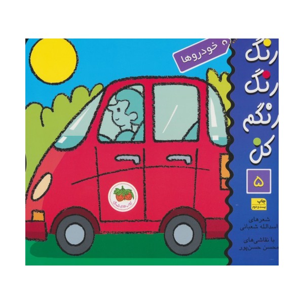 رنگ رنگ رنگم کن 5 (خودروها)