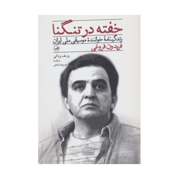 خفته در تنگنا (زندگینامه خواننده موسیقی ملی ایران فریدون فروغی)