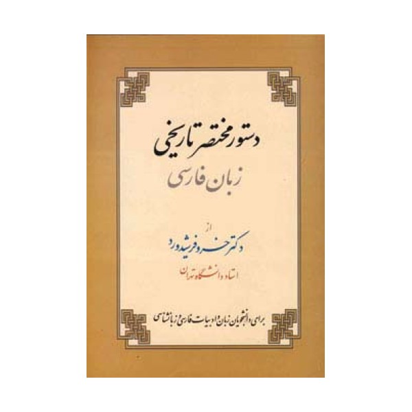 دستور مختصر تاریخی زبان فارسی