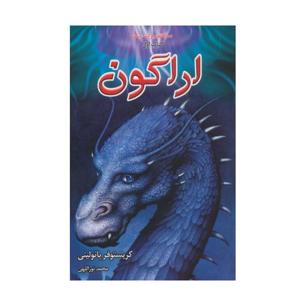 سه گانه میراث+1 (اراگون،کتاب اول)