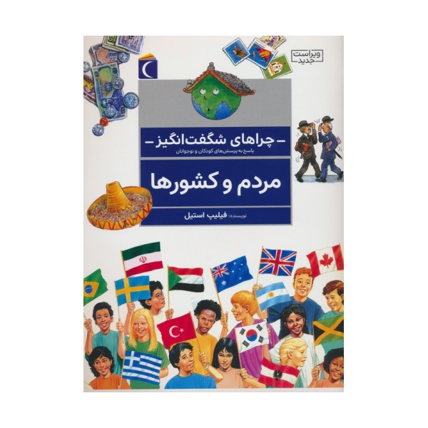 چراهای شگفت انگیز (مردم و کشورها)