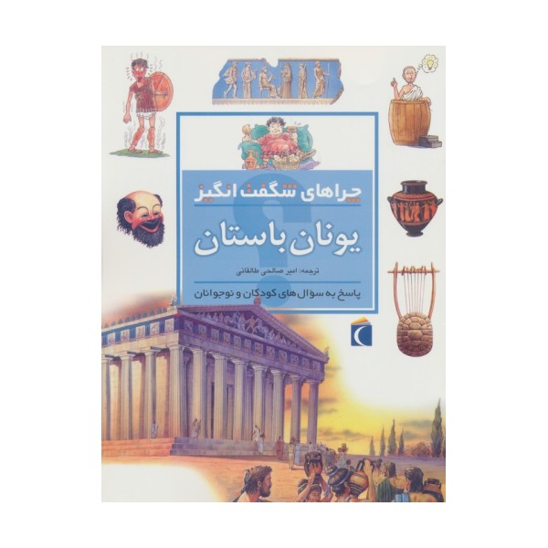 یونان باستان (چراهای شگفت انگیز)
