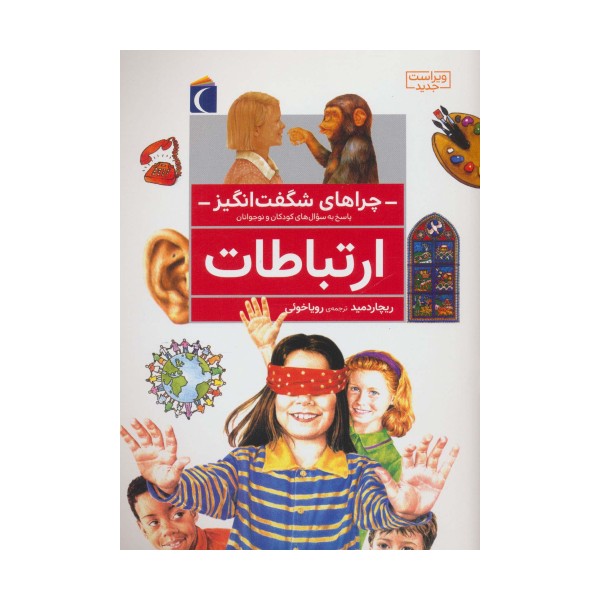 چراهای شگفت انگیز (ارتباطات)