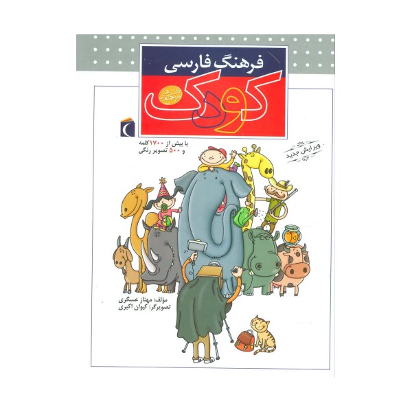 فرهنگ فارسی کودک (گلاسه)