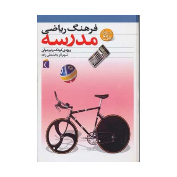 فرهنگ ریاضی مدرسه (ویژه ی کودک و نوجوان)،(گلاسه)