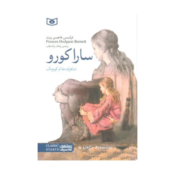 سارا کورو (شاهزاده خانم کوچک)