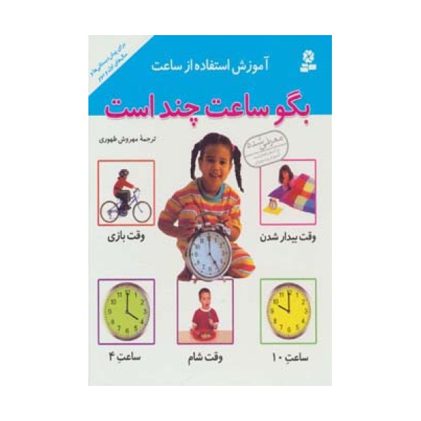 آموزش استفاده از ساعت (بگو ساعت چند است)