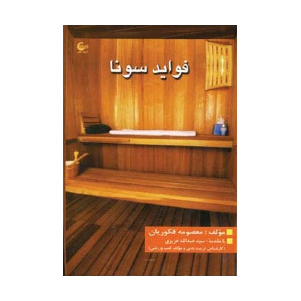 فواید سونا