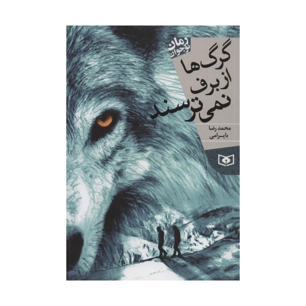 گرگ ها از برف نمی ترسند (رمان نوجوان12)