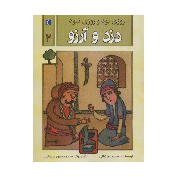 روزی بود و روزی نبود 2 (دزد و آرزو)