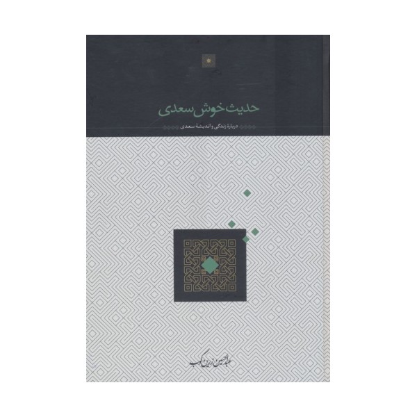 حدیث خوش سعدی (درباره زندگی و اندیشه سعدی)