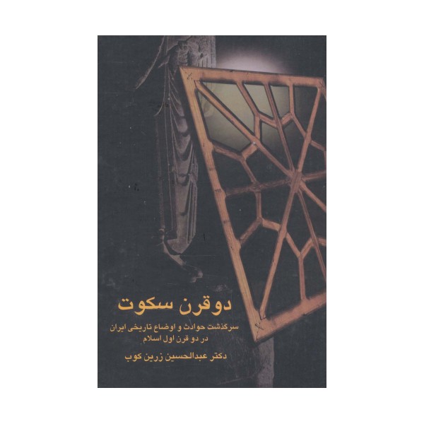 دو قرن سکوت (سرگذشت حوادث و اوضاع تاریخی ایران در دو قرن اول اسلام)