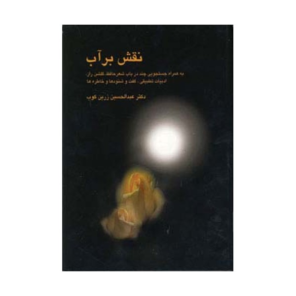نقش بر آب