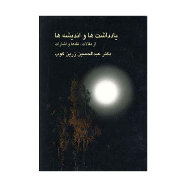 یادداشت ها و اندیشه ها