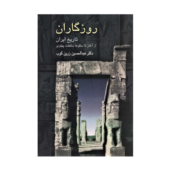 روزگاران (تاریخ ایران از آغاز تا سقوط سلطنت پهلوی)