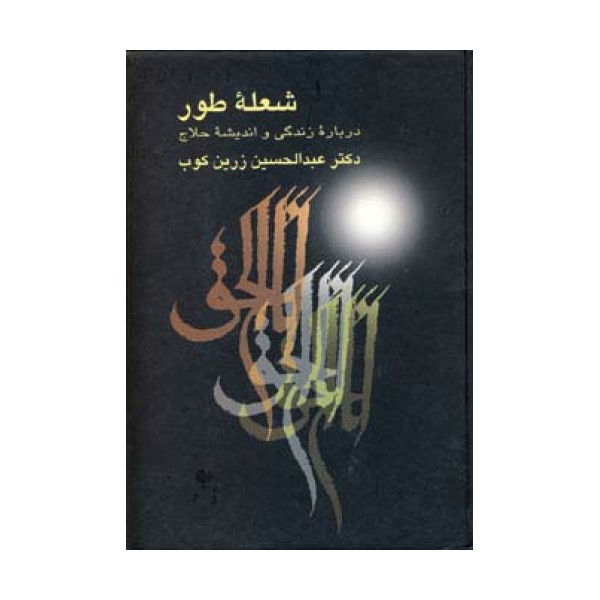 شعله طور (درباره زندگی و اندیشه حلاج)