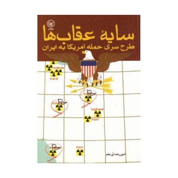 سایه عقاب ها (طرح سری حمله آمریکا به ایران)