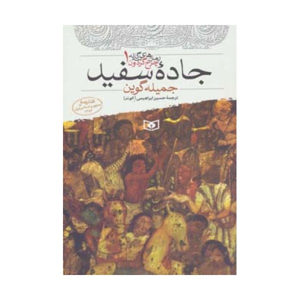 جاده سفید (رمان های 3 گانه چرخ گردون 1)