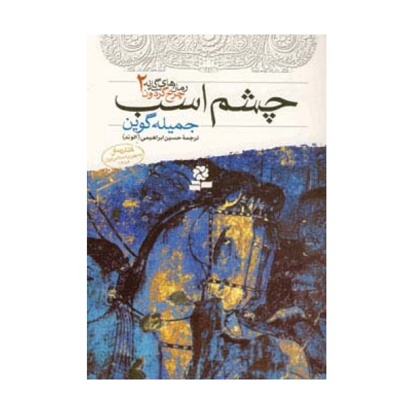 رمان های سه گانه چرخ گردون 2 (چشم اسب)