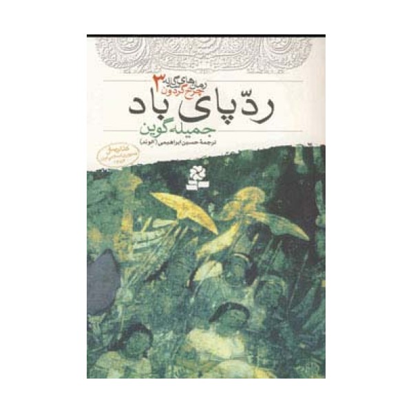 رمان های سه گانه چرخ گردون 3 (ردپای باد)