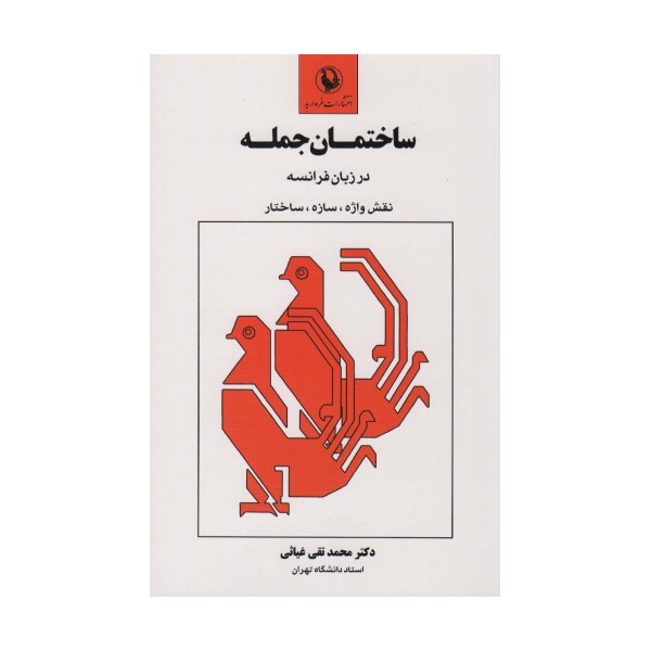 ساختمان جمله در زبان فرانسه (نقش واژه،سازه،ساختار)
