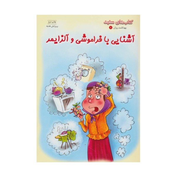 آشنایی با فراموشی و آلزایمر (کتاب های سفید)