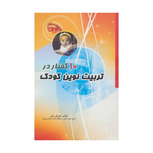 10 گفتار در تربیت نوین کودک