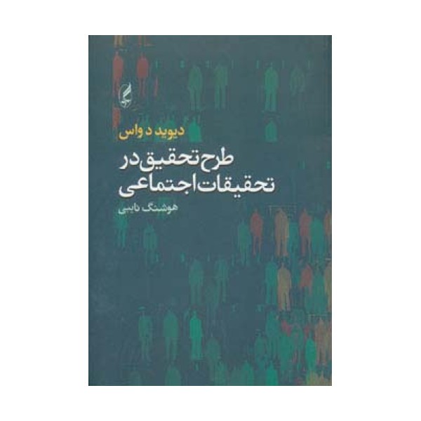 طرح تحقیق در تحقیقات اجتماعی