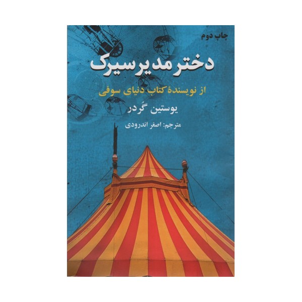 دختر مدیر سیرک