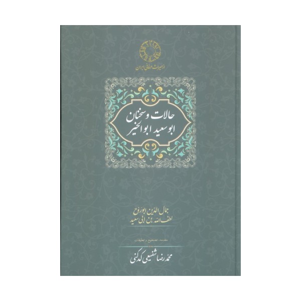 حالات و سخنان ابوسعید ابوالخیر (تصحیح:محمدرضا شفیعی کدکنی)