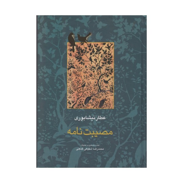 مصیبت نامه (مجموعه آثار عطار 3،تصحیح:محمدرضا شفیعی کدکنی)