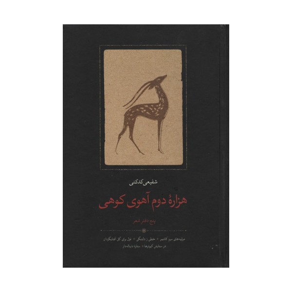 هزاره دوم آهوی کوهی