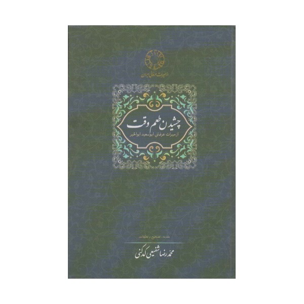 چشیدن طعم وقت (از میراث عرفانی ابوسعید ابوالخیر)