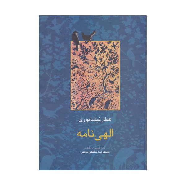 الهی نامه (مجموعه آثار عطار 2،تصحیح:محمدرضا شفیعی کدکنی)