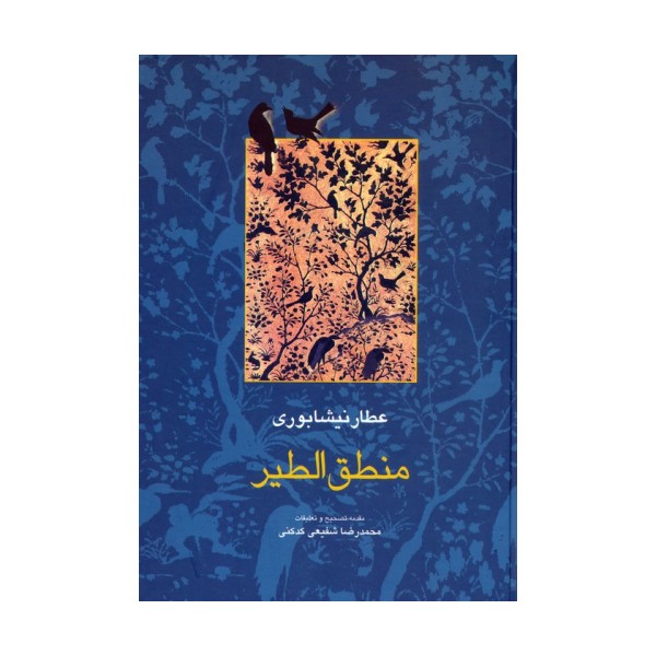 منطق الطیر (مجموعه آثار عطار 1،تصحیح:محمدرضا شفیعی کدکنی)