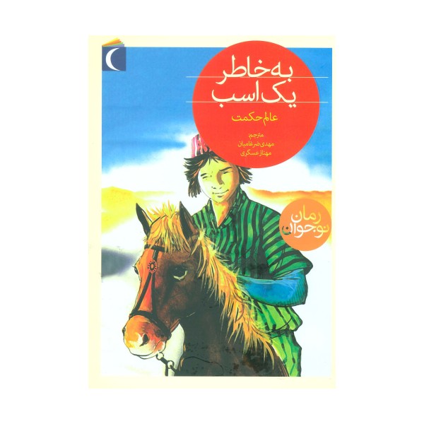به خاطر یک اسب