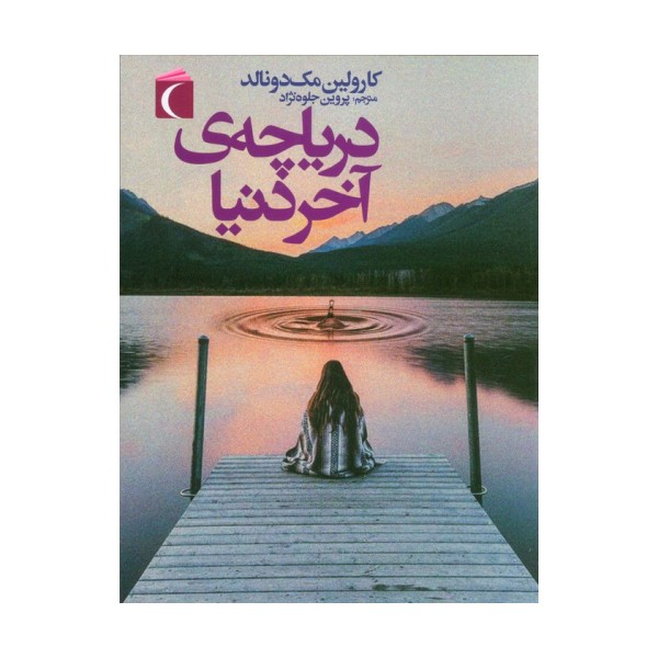 دریاچه ی آخر دنیا