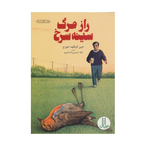 رازمرگ سینه سرخ (کتابهای سبز)