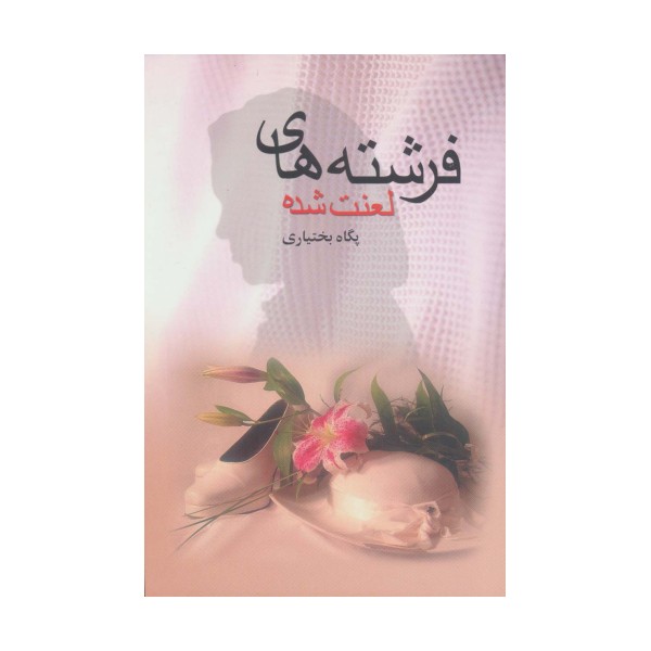 فرشته های لعنت شده