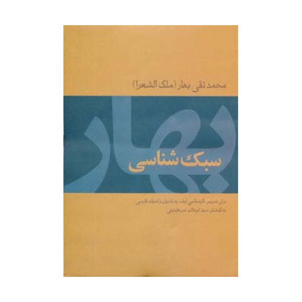سبک شناسی بهار