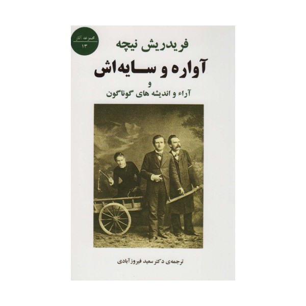 آواره و سایه اش و آراء و اندیشه های گوناگون