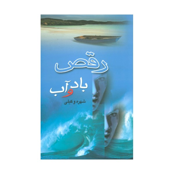 رقص باد و آب