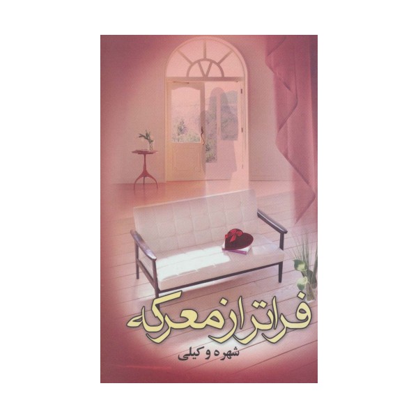 فراتر از معرکه (2جلدی)