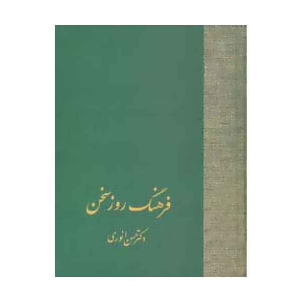 فرهنگ روز سخن
