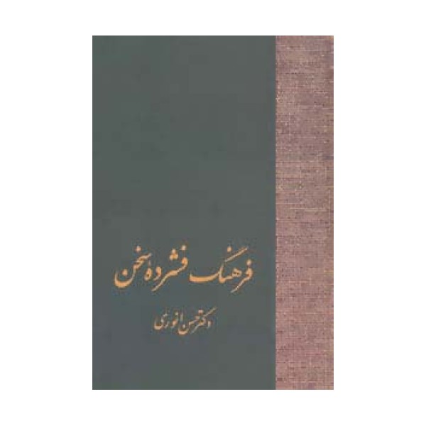 فرهنگ فشرده سخن (2جلدی)