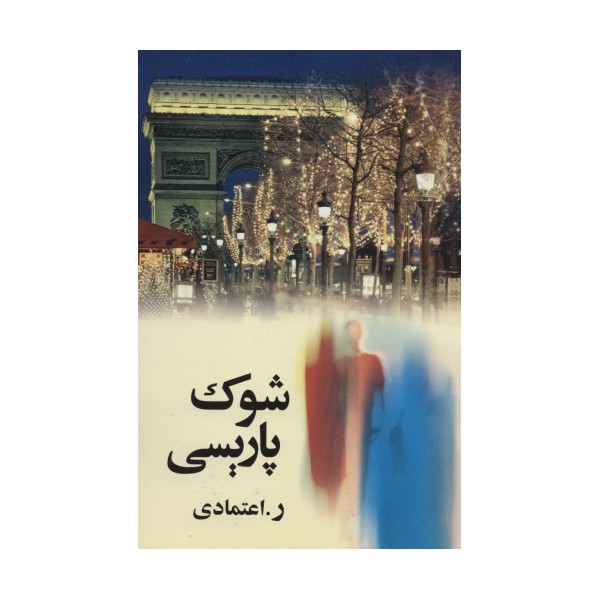 شوک پاریسی