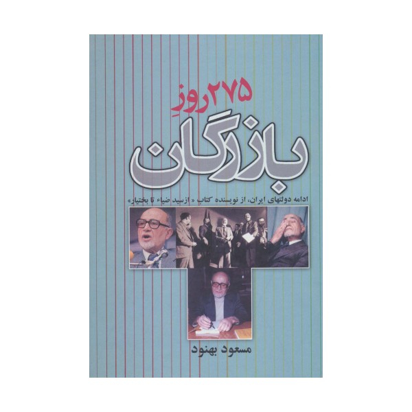 275 روز بازرگان (ادامه دولتهای ایران)
