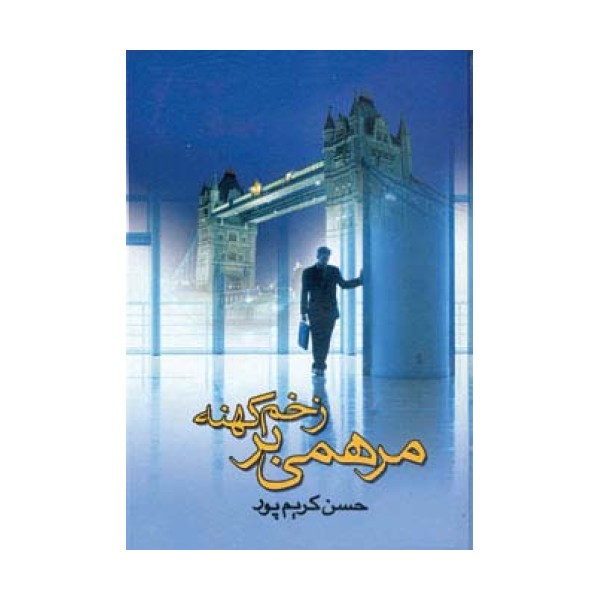 مرهمی بر زخم کهنه